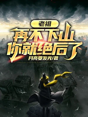 [Truyện Chữ] - Lão Tổ, Lại Không Xuống Núi, Ngươi Liền Tuyệt Hậu