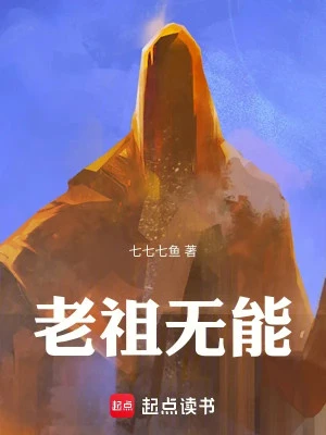 [Truyện Chữ] - Lão Tổ Vô Năng!