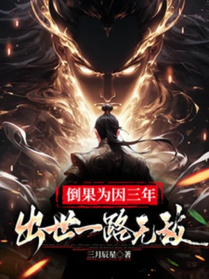 [Truyện Chữ] - Lấy Kết Quả Làm Nguyên Nhân 3 Năm, Xuất Thế Một Đường Vô Địch