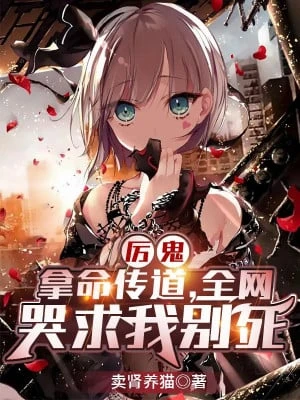 [Truyện Chữ] - Lấy Mạng Truyền Đạo, Toàn Bộ Internet Khóc Cầu Ta Đừng Chết