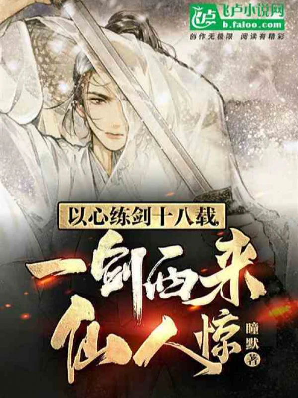 [Truyện Chữ] - Lấy Tâm Luyện Kiếm Mười Tám Năm, Nhất Kiếm Tây Lai Tiên Nhân Kinh