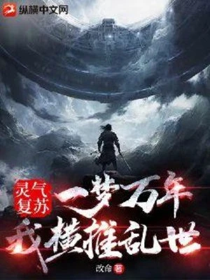 [Truyện Chữ] - Linh Khí Hồi Phục: Một Giấc Chiêm Bao Vạn Năm, Ta Quét Ngang Loạn Thế!