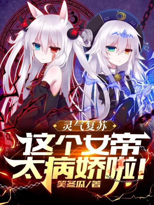 [Truyện Chữ] - Linh Khí Khôi Phục: Cái Này Nữ Đế Quá Ngạo Kiều Rồi!