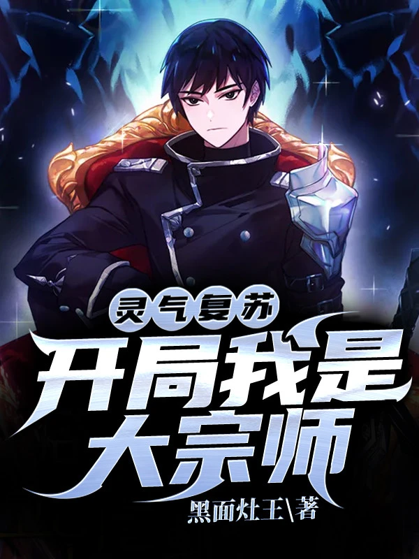 [Truyện Chữ] - Linh Khí Khôi Phục: Bắt Đầu Ta Là Đại Tông Sư