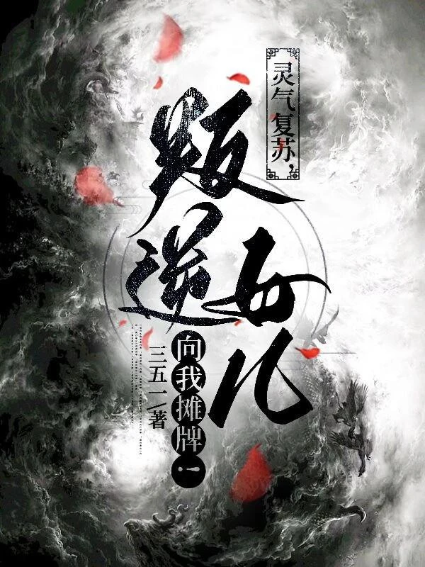 [Truyện Chữ] - Linh Khí Khôi Phục, Phản Nghịch Nữ Nhi Hướng Ta Ngả Bài!