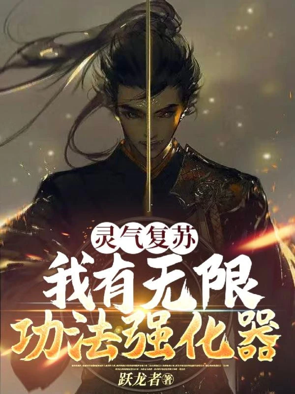 [Truyện Chữ] - Linh Khí Khôi Phục: Ta Có Vô Hạn Công Pháp Cường Hóa Khí