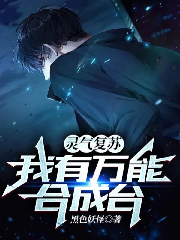 [Truyện Chữ] - Linh Khí Khôi Phục: Ta Có Vạn Năng Hợp Thành Đài