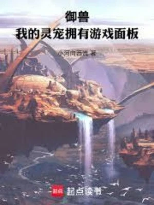 [Truyện Chữ] - Linh Sủng Của Ta Có Được Bảng Trò Chơi