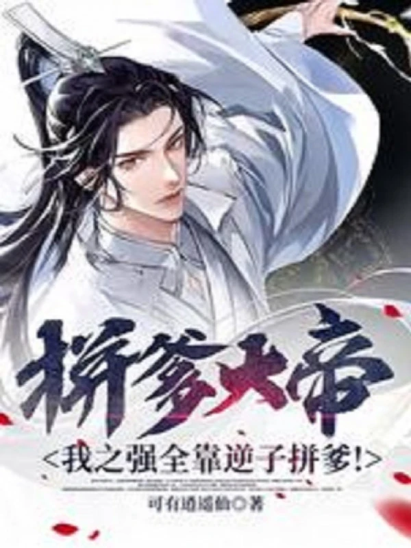 [Truyện Chữ] - Liều Cha Đại Đế, Ta Mạnh Toàn Bộ Nhờ Nghịch Tử Liều Cha!