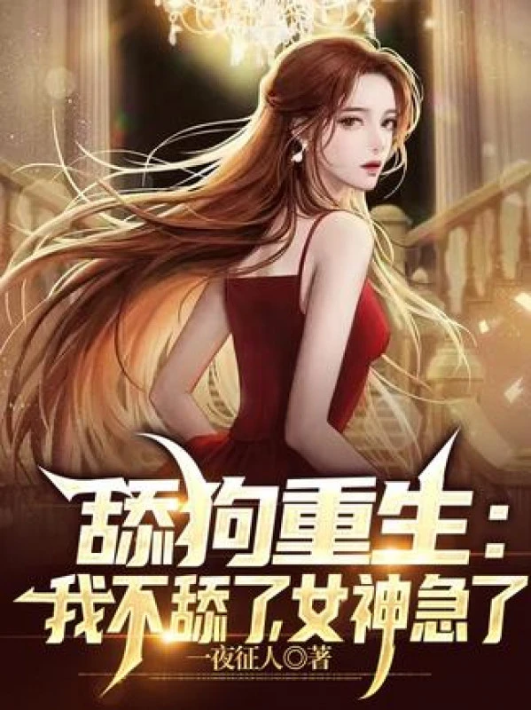 [Truyện Chữ] - Liếm Cẩu Trọng Sinh: Ta Không Liếm, Nữ Thần Gấp