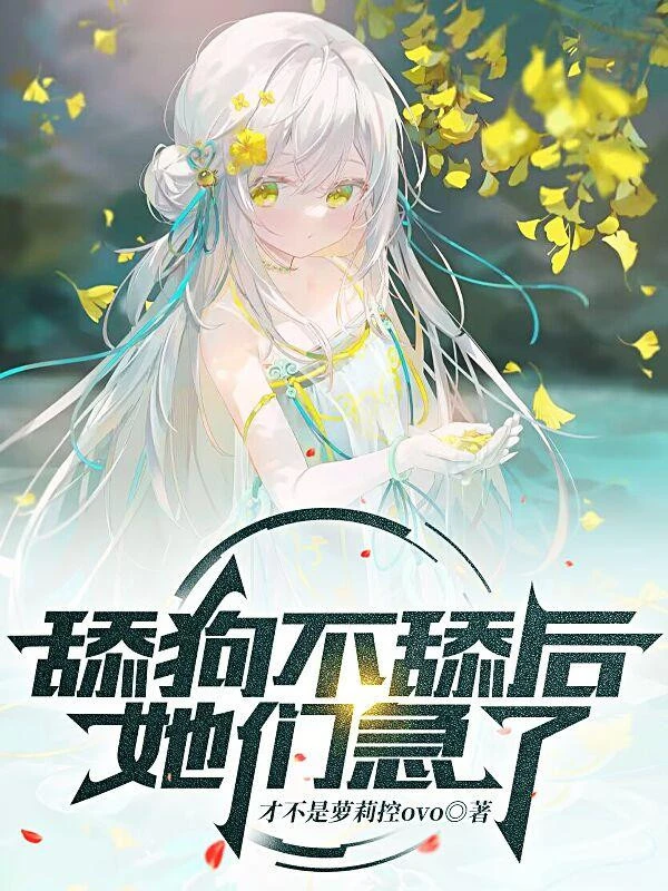 [Truyện Chữ] - Liếm Cẩu Không Liếm Về Sau, Các Nàng Gấp