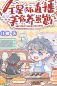 [Truyện Chữ] - LiveStream Mỹ Thực Trên Toàn Tinh Tế Để Nuôi Bé Con