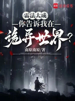 [Truyện Chữ] - Lôi Pháp Đại Thành, Ngươi Nói Cho Ta Tại Quỷ Dị Thế Giới?