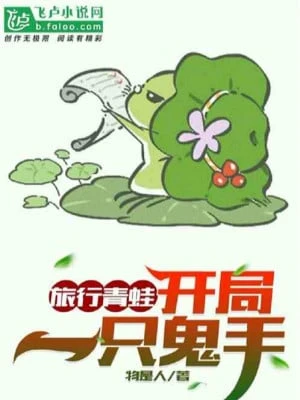 [Truyện Chữ] - Lữ Hành Ếch Xanh: Bắt Đầu Mang Về Một Viên Thiểm Thiểm Trái Cây