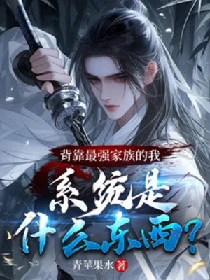 [Truyện Chữ] - Lưng Tựa Tối Cường Gia Tộc, Hệ Thống Là Cái Gì?