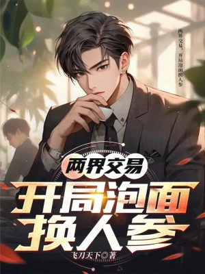 [Truyện Chữ] - Lưỡng Giới Giao Dịch, Bắt Đầu Mì Tôm Đổi Nhân Sâm