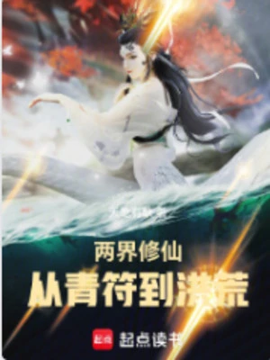 [Truyện Chữ] - Lưỡng Giới Tu Tiên: Từ Thanh Phù Đến Hồng Hoang