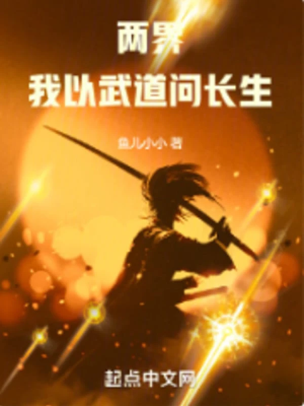 [Truyện Chữ] - Lưỡng Giới: Ta Lấy Võ Đạo Hỏi Trường Sinh