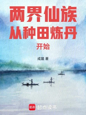 [Truyện Chữ] - Lưỡng Giới Tiên Tộc Từ Làm Ruộng Luyện Đan Bắt Đầu