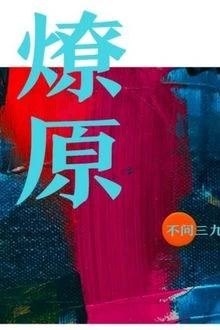 [Truyện Chữ] - Lửa Cháy Lan Ra Đồng Cỏ