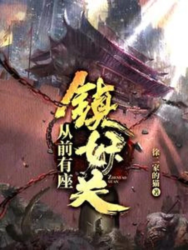 [Truyện Chữ] - Lúc Trước Có Tòa Trấn Yêu Quan