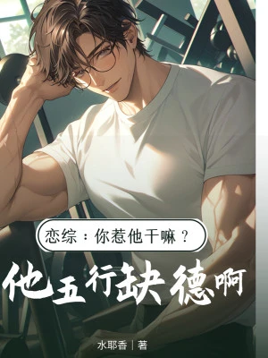 [Truyện Chữ] - Luyến Tổng: Ngươi Chọc Hắn Làm Gì? Hắn Ngũ Hành Thất Đức A