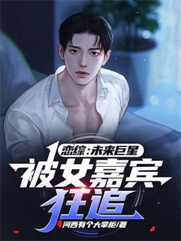 [Truyện Chữ] - Luyến Tống: Tương Lai Siêu Sao, Bị Nữ Khách Quý Điên Cuồng Theo Đuổi