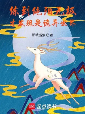 [Truyện Chữ] - Luyện Đến Thuần Dương Vô Cực, Mới Phát Hiện Là Quỷ Dị Thế Giới