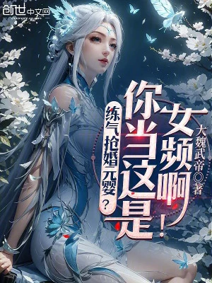 [Truyện Chữ] - Luyện Khí Đoạt Cưới Nguyên Anh? Ngươi Làm Đây Là Nữ Tần A!