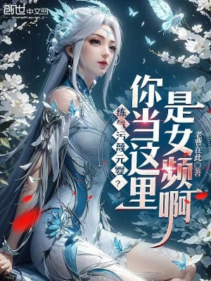 [Truyện Chữ] - Luyện Khí Nói Xấu Nguyên Anh? Ngươi Coi Nơi Này Là Nữ Tần A