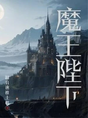 [Truyện Chữ] - Ma Vương Bệ Hạ