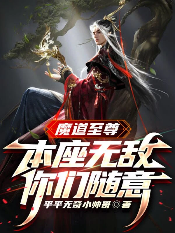 [Truyện Chữ] - Ma Đạo Chí Tôn: Bản Tọa Vô Địch, Các Ngươi Tùy Ý