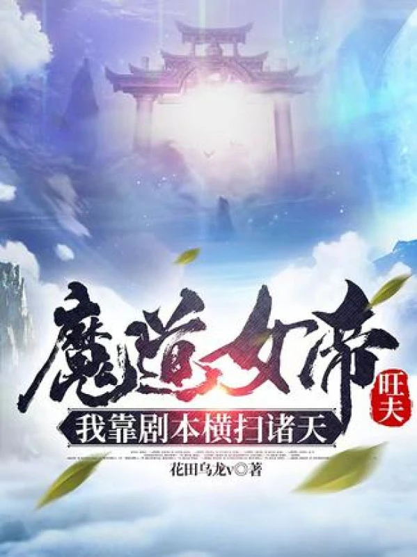 [Truyện Chữ] - Ma Đạo Nữ Đế Vượng Phu, Ta Dựa Vào Kịch Bản Quét Ngang Chư Thiên