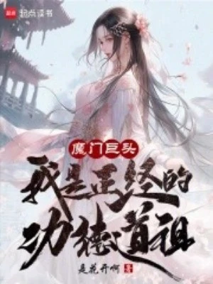 [Truyện Chữ] - Ma Môn Cự Đầu? Ta Là Nghiêm Chỉnh Công Đức Đạo Tổ