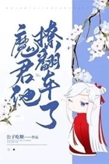 [Truyện Chữ] - Ma Quân, Hắn Bị Lật Xe Rồi!