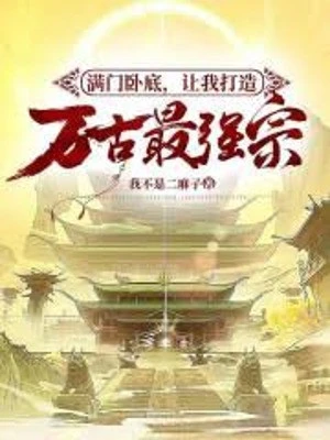 [Truyện Chữ] - Mãn Môn Nằm Vùng, Làm Ta Chế Tạo Vạn Cổ Mạnh Nhất Tông?