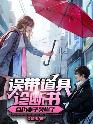 [Truyện Chữ] - Mang Nhầm Đạo Cụ Sổ Khám Bệnh, Hiệp Ước Thê Tử Khóc Thảm Rồi