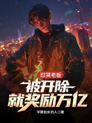 [Truyện Chữ] - Mắng Khóc Lão Bản, Bị Khai Trừ Liền Ban Thưởng Vạn Ức