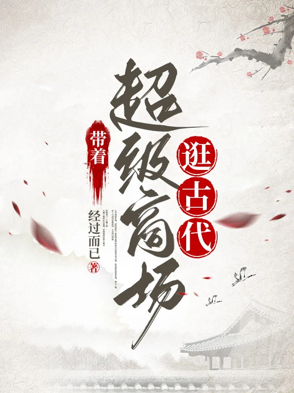 [Truyện Chữ] - Mang Theo Siêu Cấp Thương Trường Đi Dạo Cổ Đại