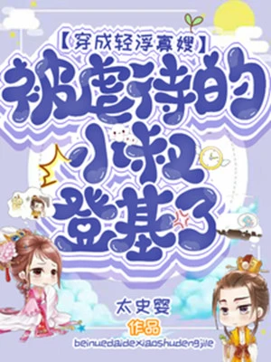 [Truyện Chữ] - Mặc Thành Lỗ Mãng Quả Tẩu, Ngược Đãi Tiểu Thúc Lên Ngôi