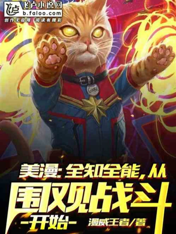 [Truyện Chữ] - Marvel: Toàn Tri Toàn Năng, Từ Vây Xem Chiến Đấu Bắt Đầu