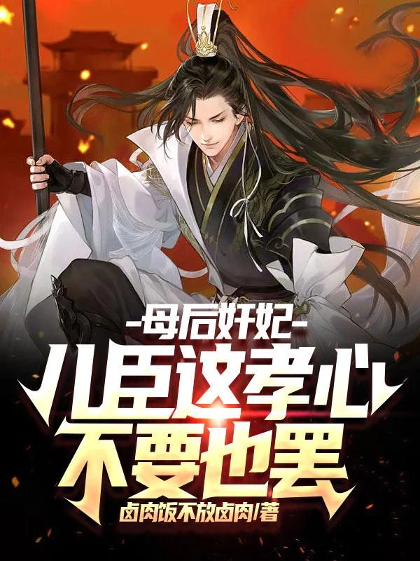 [Truyện Chữ] - Mẫu Hậu Gian Phi, Nhi Thần Cái Này Hiếu Tâm Không Cần Cũng Được