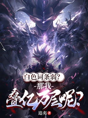 [Truyện Chữ] - Màu Trắng Từ Đầu Yếu? Vậy Ta Chồng Ức Vạn Tầng Đâu?