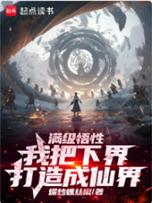 [Truyện Chữ] - Max Cấp Ngộ Tính, Ta Đem Hạ Giới Chế Tạo Thành Tiên Giới