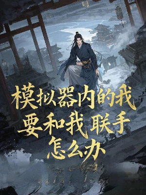 [Truyện Chữ] - Máy Mô Phỏng Bên Trong Ta Muốn Cùng Ta Liên Thủ Làm Sao Bây Giờ