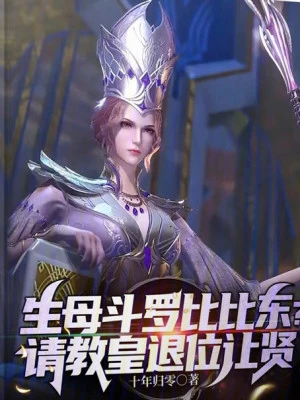 [Truyện Chữ] - Mẹ Đẻ Đấu La Bỉ Bỉ Đông? Mời Giáo Hoàng Thối Vị Nhượng Chức