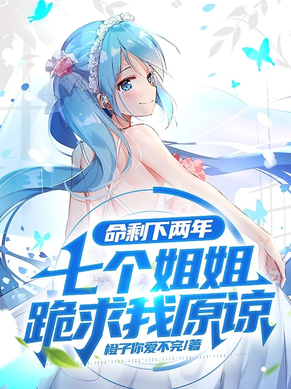 [Truyện Chữ] - Mệnh Còn Lại Hai Năm, Bảy Cái Tỷ Tỷ Quỳ Cầu Ta Tha Thứ