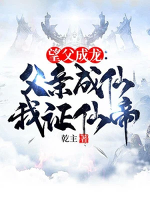 [Truyện Chữ] - Mong Phụ Thành Rồng: Phụ Thân Thành Tiên Ta Chứng Nhận Tiên Đế!
