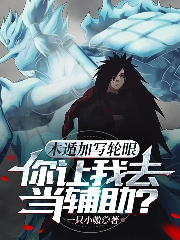 [Truyện Chữ] - Mộc Độn Thêm Sharingan, Ngươi Để Cho Ta Đi Làm Phụ Trợ?