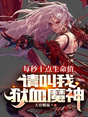[Truyện Chữ] - Mỗi Giây Mười Điểm Hp, Xin Gọi Ta Ngục Huyết Ma Thần